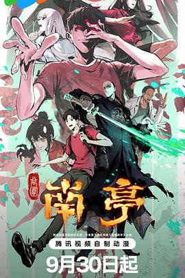 谷圍南亭第一卷